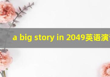 a big story in 2049英语演讲